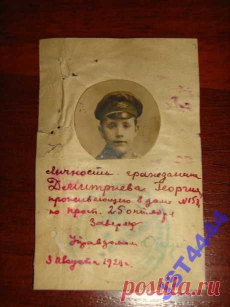 фото удостоверение Санкт-Петербург 1923г Дмитриев Георгий