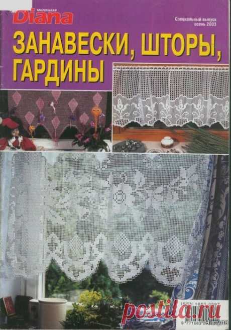 Журнал: Маленькая Diana представляет. Занавески, шторы, гардины