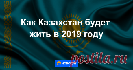 Как Казахстан будет жить в 2019 году Редакция ИА «NewTimes.kz» представляет пять законодательных инициатив, которые начинают действовать с 1 января 2019 года.