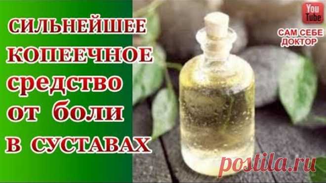 САМОЕ МОЩНОЕ КОПЕЕЧНОЕ СРЕДСТВО ОТ БОЛИ В СУСТАВАХ ПРИ ОСТЕОХОНДРОЗЕ,АРТРИТЕ .РАСТИРКИ,КОМПРЕССЫ