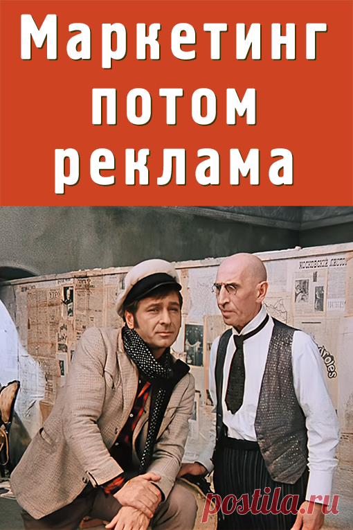 Маркетинг потом креатив.
Маркетинг от слова «рынок». Маркетинг – это исследование рынка, а не только реклама и посты в соцсетях.
Пока вы не изучите рынок и целевую аудиторию, рекламу и прочее продвижение запускать не стоит.
Евгений Вагнер — интернет-маркетолог команды «Двигаемся вместе – Система 6 шагов».
