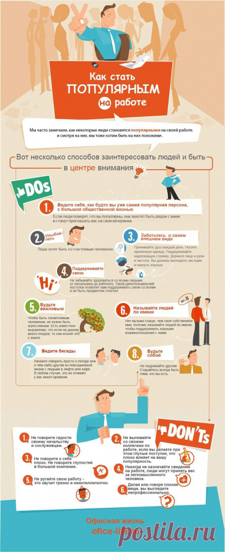 Как стать популярным на работе