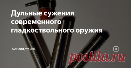 Дульные сужения современного гладкоствольного оружия 
В гладкоствольном оружии с целью увеличения или уменьшения кучности дробового боя, применяют дульные устройства или еще их называют чоками. Дульные устройства предназначенные для увеличения кучности дробового боя называются дульными сужениями. 
В современном гладкоствольном оружии используются дульные сужения от 0,12 до 1,25 мм. Причем у разных производителей они разные.