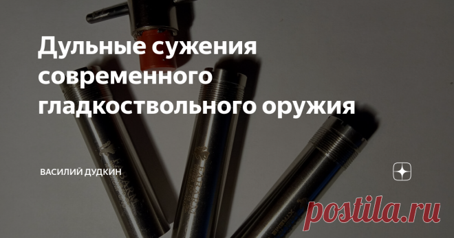 Дульные сужения современного гладкоствольного оружия 
В гладкоствольном оружии с целью увеличения или уменьшения кучности дробового боя, применяют дульные устройства или еще их называют чоками. Дульные устройства предназначенные для увеличения кучности дробового боя называются дульными сужениями. 
В современном гладкоствольном оружии используются дульные сужения от 0,12 до 1,25 мм. Причем у разных производителей они разные.