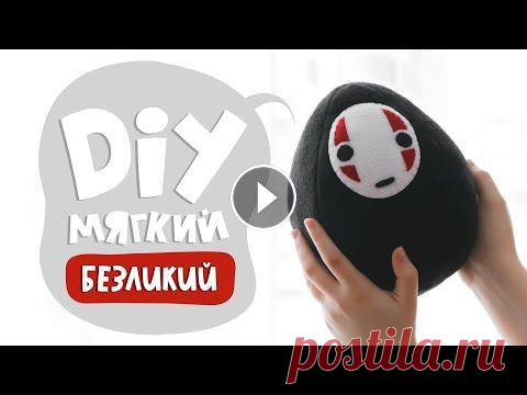 DIY: Шьем безликого своими руками | Мягкая игрушка Выкройка: ••••••••••••••••••••••••••••••••••••••••••••••••••••••••••••••••••••••••••••••••••••••••••••••••••••••••••••••••••••••••• Сегодня мы с вами ...