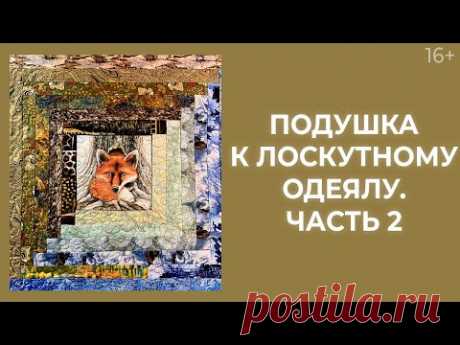 Как сделать стежку? Лоскутное шитье подушки // Лоскутный эфир 238. Печворк. 16+ - YouTube