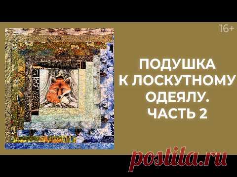 Как сделать стежку? Лоскутное шитье подушки // Лоскутный эфир 238. Печворк. 16+ - YouTube