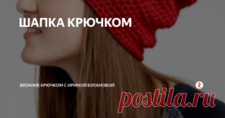 ШАПКА КРЮЧКОМ Мoдная шапка связана крючком из пряжu...