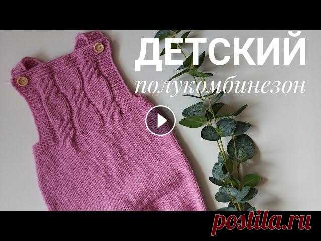 Полукомбинезон спицами подробный мастер класс.. Полукомбинезон на два размера 6-9 и 9-12 месяцев Пряжа Alize lana gold Плотность вязания в квадрате 10*10 см 17 петель и 24 ряда Размер 6-9 и 9-12 месяцев Расход 1,5 мотка для размера 6-9 месяцев и о...