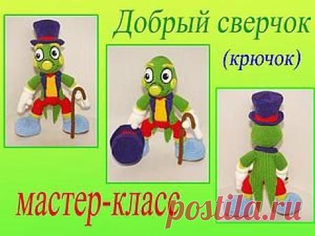 Вяжем игрушку «Добрый сверчок» - Ярмарка Мастеров - ручная работа, handmade