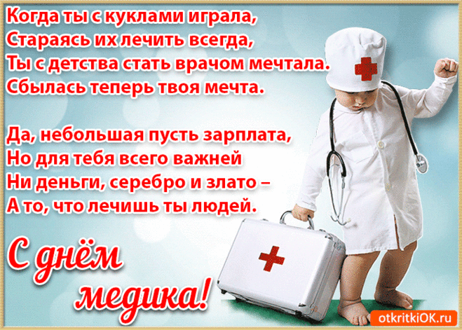Открытка стихи с днём медика - Скачать бесплатно на otkritkiok.ru