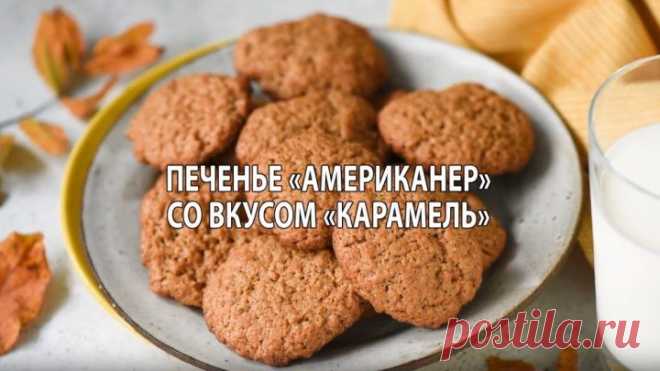Карамельное печенье, тающее во рту!