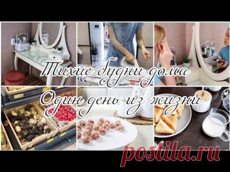 Тихие будни дома. Один день из жизни. Обзор косметики. Покупки и готовка.