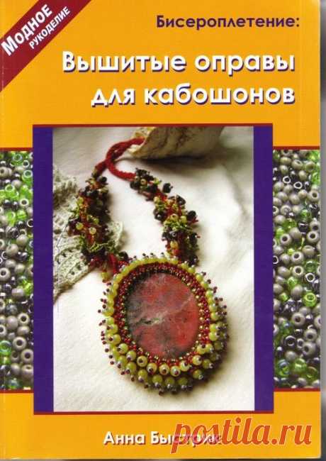 оплетение кабошонов - Самое интересное в блогах