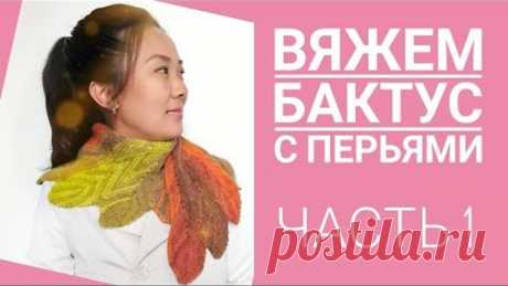 МК: Вяжем бактус с перьями/Pinchashawl/ЧАСТЬ 1