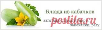 Кабачки    Много рецептов из кабачков.
