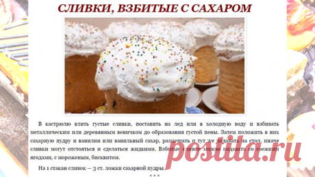 СЛИВКИ, ВЗБИТЫЕ С САХАРОМ