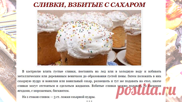 СЛИВКИ, ВЗБИТЫЕ С САХАРОМ