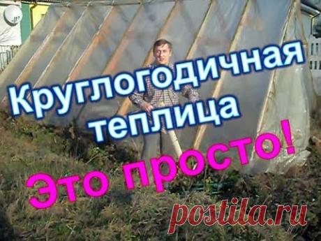 Очень просто сделать теплицу. Ещё и на круглый год. (Украина)
