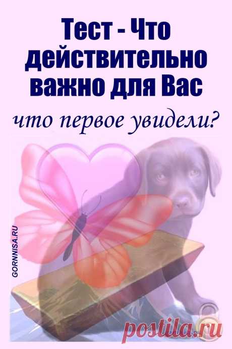 Тест - Что действительно важно для Вас | ГОРНИЦА | Тесты