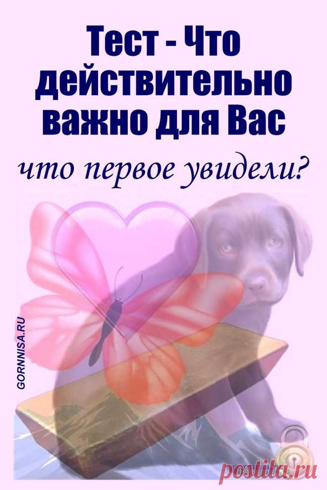 Тест - Что действительно важно для Вас | ГОРНИЦА | Тесты