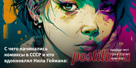 От «Золотого века» до наших дней: история комиксов РЕЗУЛЬТАТ:  7 / 10. Отлично! Вы хорошо ориентируетесь в истории создания жанра и можете блеснуть этими знаниями в компании друзей. А теперь вы узнали еще что-то новое. В любом случае, никто не ждет от вас знаний Шелдона Купера и споров о криптоните. Комиксы — это не про теорию. Комиксы — это про эмоции!