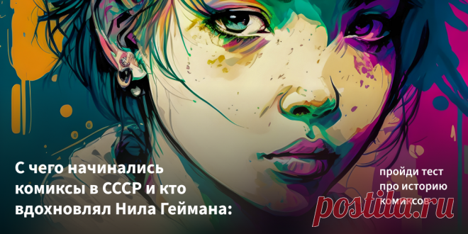 От «Золотого века» до наших дней: история комиксов РЕЗУЛЬТАТ:  7 / 10. Отлично! Вы хорошо ориентируетесь в истории создания жанра и можете блеснуть этими знаниями в компании друзей. А теперь вы узнали еще что-то новое. В любом случае, никто не ждет от вас знаний Шелдона Купера и споров о криптоните. Комиксы — это не про теорию. Комиксы — это про эмоции!