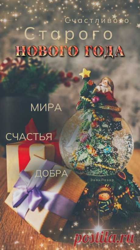 Старый Новый год