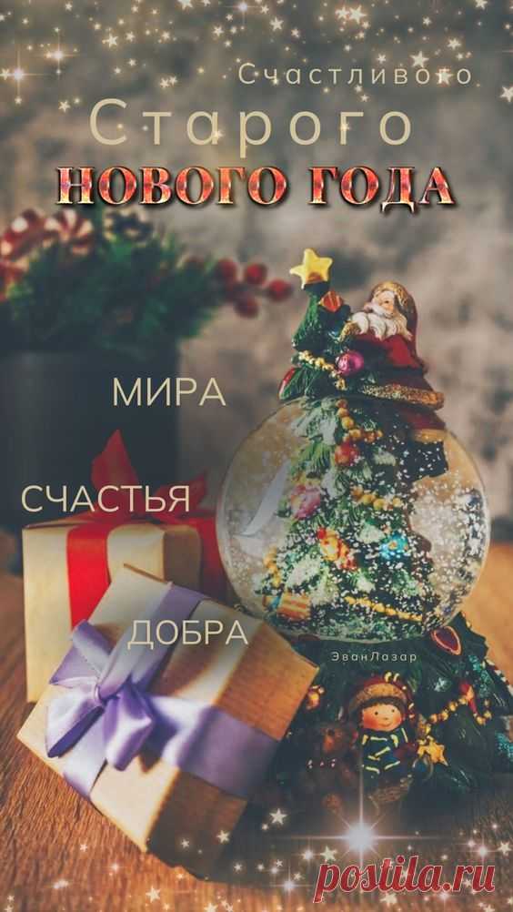 Старый Новый год
