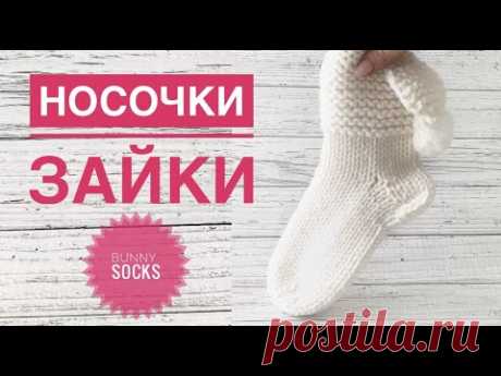 Носочки зайки / Bunny socks / Носки спицами / Белые носки / Носки с заячьими ушками / Носки с ушками