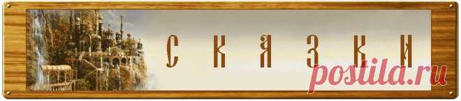 Волшебный мир сказок: народные сказки, авторские сказки.