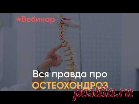 Вся правда про остеохондроз (сегодня, 15.10.17 19:00)
