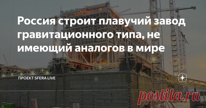 Россия строит плавучий завод гравитационного типа, не имеющий аналогов в мире   Компания «Новатэк» возводит в Мурманске завод по производству сжиженного газа. Всего их будет 3. Уже к лету готовое плавучее сооружение отбуксируют из сухого дока. Что оно из себя представляет и какая задача стоит перед строителями?   Как выглядит новый завод   100-метровая конструкция из множества отсеков напоминает круизный лайнер. Сейчас у строящегося завода работают башенные краны. Но уже л...