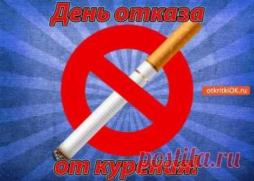 Сегодня важно напомнить себе, что свобода от курения — это путь к здоровью и счастью. Пусть каждый день без дыма приносит радость, силы и уверенность в своих решениях. Открытки на День отказа от курения.