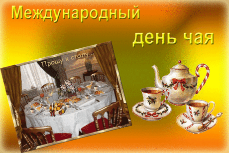 Плейкаст «С Днём чая!!!»Если холодно, чай Вас согреет. Если Вам жарко, он Вас охладит. Если у Вас настроение подавленное – он Вас подбодрит, если Вы возбуждены – он Вас успокоит. 
                                 Уильям Гладстон