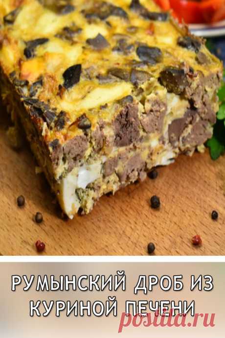 Румынский дроб из куриной печени
Румынский дроб — это отличная закуска из печени на праздничный стол или для разнообразия в повседневном меню. Дроб по этому рецепту получается очень сытным, можно использовать и в качестве полноценного ужина.