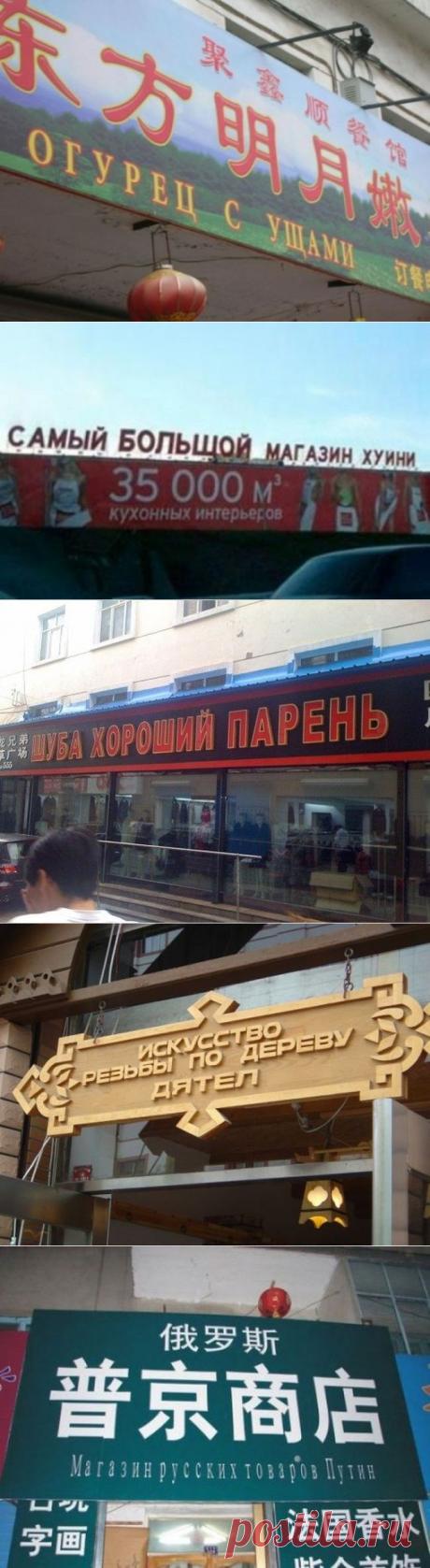 (+1) тема - Китайские вывески на русском | Непутевые заметки