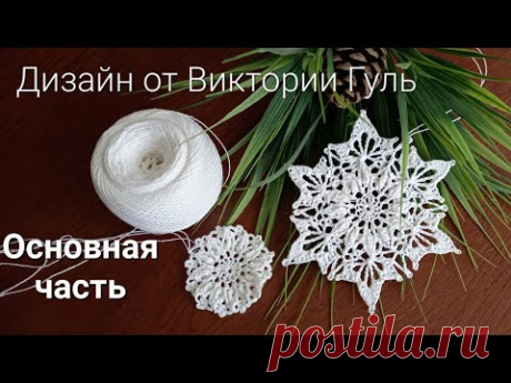 Мастер-класс снежинки по схемам от Виктории Гуль. ,,Основная,, часть. #салфеткакрючком