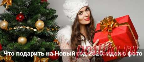 Что подарить на Новый год 2020: идеи новогодних подарков с фото Что подарить на Новый год 2020: идеи новогодних подарков с фото. Что подарить маме, папе, коллеге или другу с подругой. Оригинальные и необычные подарки.