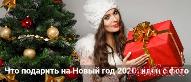 Что подарить на Новый год 2020: идеи новогодних подарков с фото Что подарить на Новый год 2020: идеи новогодних подарков с фото. Что подарить маме, папе, коллеге или другу с подругой. Оригинальные и необычные подарки.