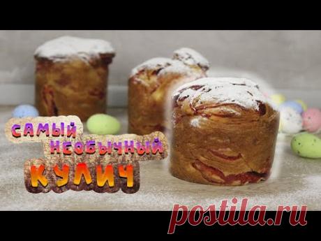 САМЫЙ НЕОБЫЧНЫЙ КУЛИЧ! ЭКСКЛЮЗИВНЫЙ! ТАКОЙ НЕ ВСТРЕТИТЬ! Тесто, само нежность.