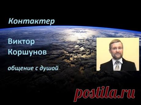 Контактер Виктор Коршунов общение с душой В данном сеансе используя регрессивный гипноз (энергоинформационный гипноз) мы вышли на связь с известным контактером Виктором Коршуновым По вопросам, сканир...