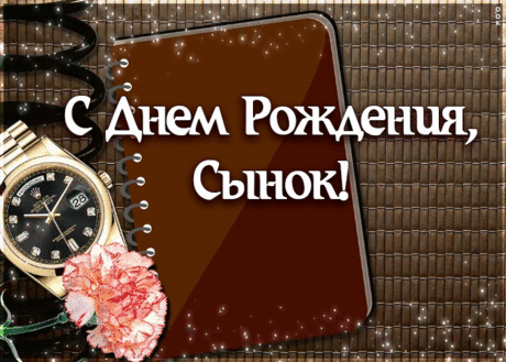 Сегодня праздник необычный.
Пусть день рождения не личный,
Но ценность он не потерял,
Хоть сын уже твой взрослым стал.