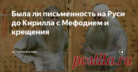 Была ли письменность на Руси до Кирилла с Мефодием и крещения Согласно господствующей точке зрения, у славян не существовало собственной грамоты до её изобретения греческими монахами Кириллом и Мефодием. Но так ли это на самом деле?