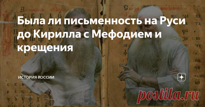 Была ли письменность на Руси до Кирилла с Мефодием и крещения Согласно господствующей точке зрения, у славян не существовало собственной грамоты до её изобретения греческими монахами Кириллом и Мефодием. Но так ли это на самом деле?