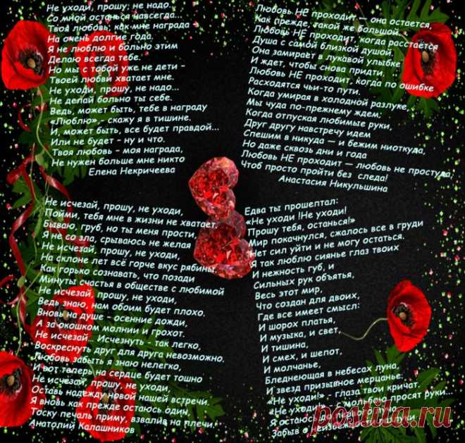 Не уходи, прошу...