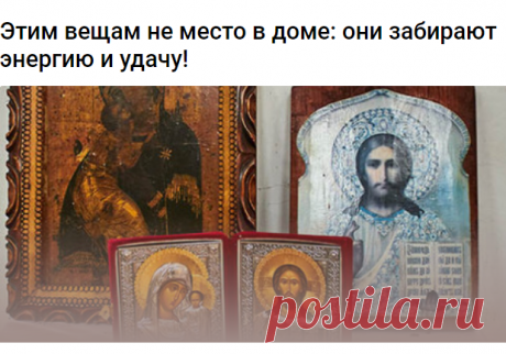 Этим вещам не место в доме: они забирают энергию и удачу! -
Дело в том, что каждая вещь имеет определенную энергетику, и если она отрицательная, то и ее влияние на нас будет аналогичным. Психологи и специалисты в области биоэнергетики утверждают, что некоторые вещи не просто отражаются на нашем здоровье, но и лишают нас жизненных сил. Чтобы все стало то на свои места, нужно избавиться от них как можно быстрее.

Какие вещи отнимают у нас силы и жизненную энергию

Некоторые ...