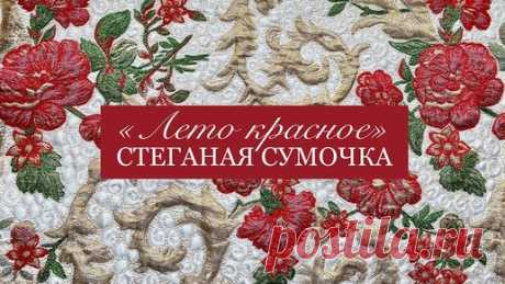 Стеганая сумочка "Лето красное"/Художественная стёжка/Свободно-ходовая стежка/ Сумочка своими руками на заказ | Одарки | Дзен