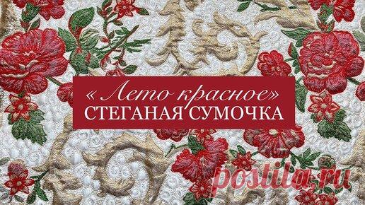 Стеганая сумочка 