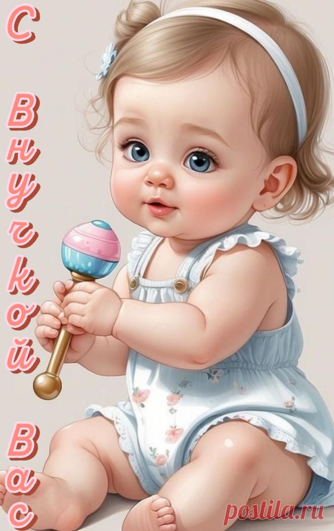 Какое счастье приключилось,
Стали вы дедулей и бабулей.
У вас же внученька родилась,
Не знать теперь печалей.